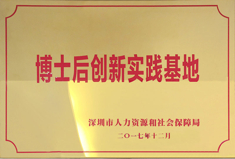 博士后創(chuàng  )新實(shí)踐基地