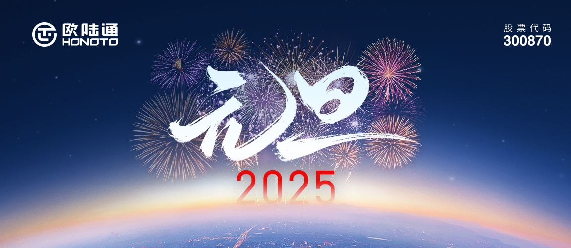 新歲序開(kāi) 同赴新程 | 歐陸通祝您2025揚帆起航