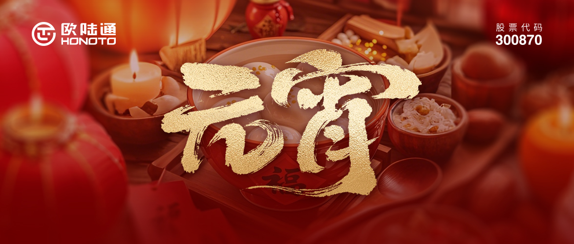 月滿(mǎn)團圓 AI載星河 | 歐陸通祝您元宵闔家幸福