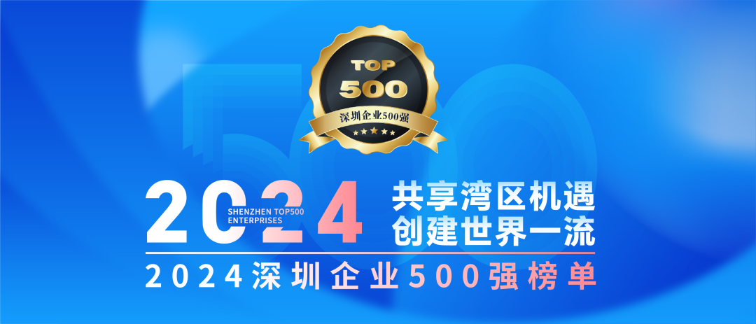 喜訊！歐陸通連續七年榮登“深圳企業(yè)500強榜單”