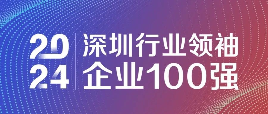 喜報！歐陸通連續三年獲評“2024深圳行業(yè)領(lǐng)袖企業(yè)100強”